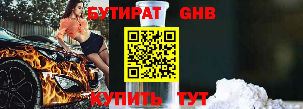 БУТИРАТ вода  Вход с VPN  Качканар 