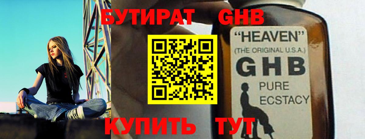 БУТИРАТ оксибутират Качканар
