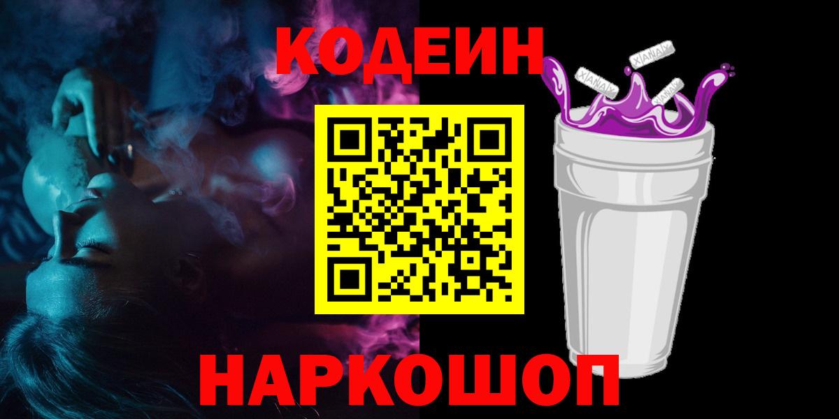 Codein напиток Lean (лин) Качканар